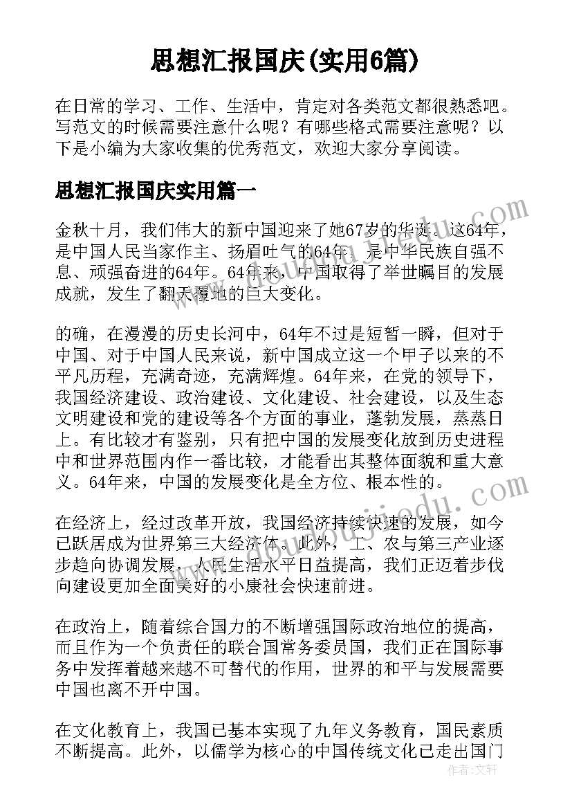 思想汇报国庆(实用6篇)