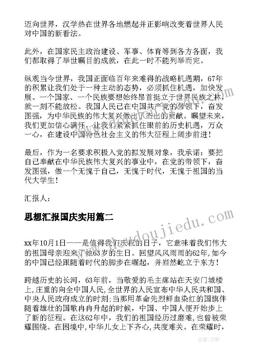 思想汇报国庆(实用6篇)