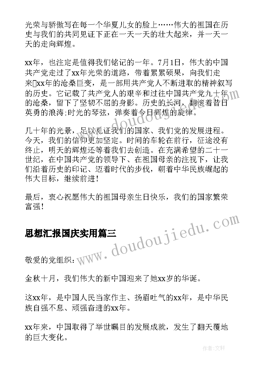 思想汇报国庆(实用6篇)