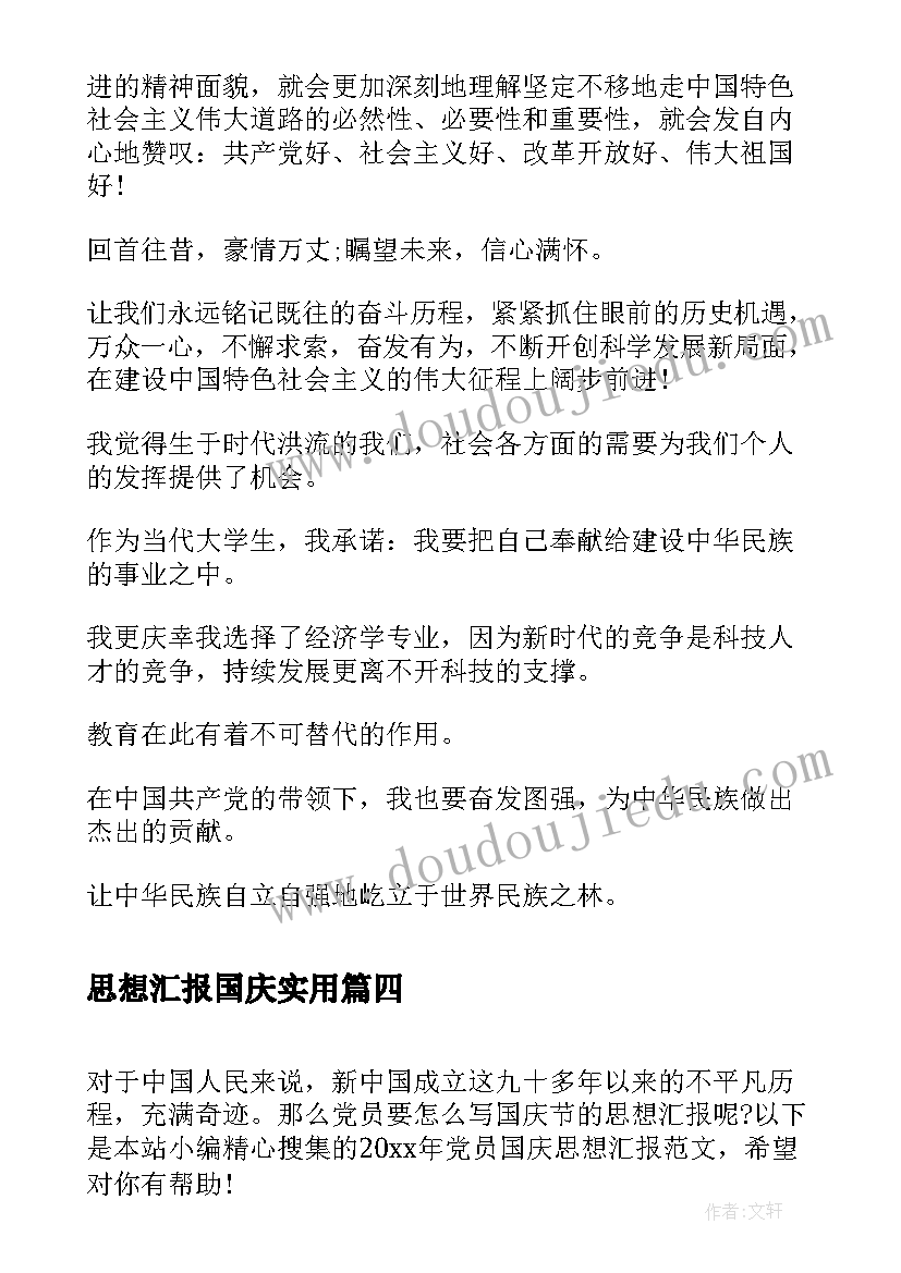 思想汇报国庆(实用6篇)