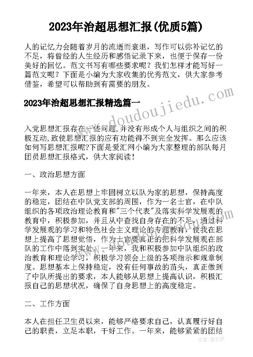 2023年治超思想汇报(优质5篇)