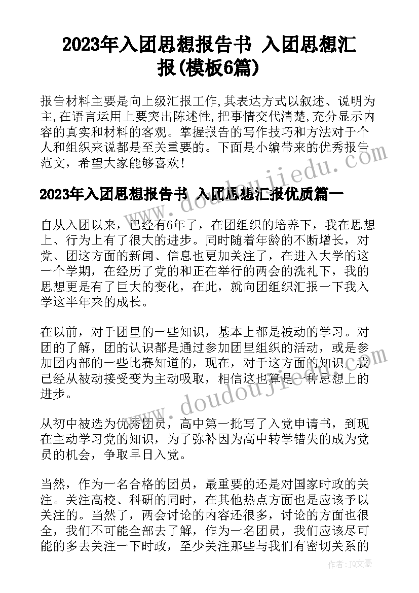 2023年入团思想报告书 入团思想汇报(模板6篇)