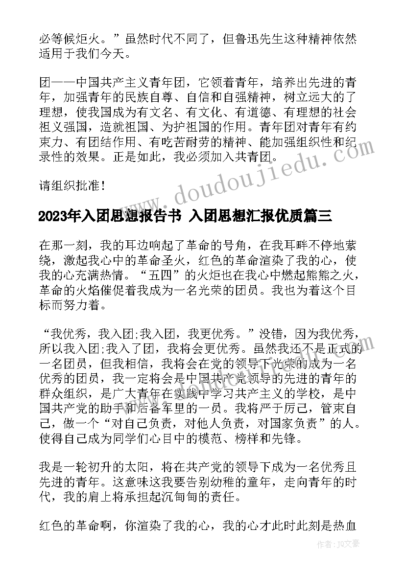 2023年入团思想报告书 入团思想汇报(模板6篇)