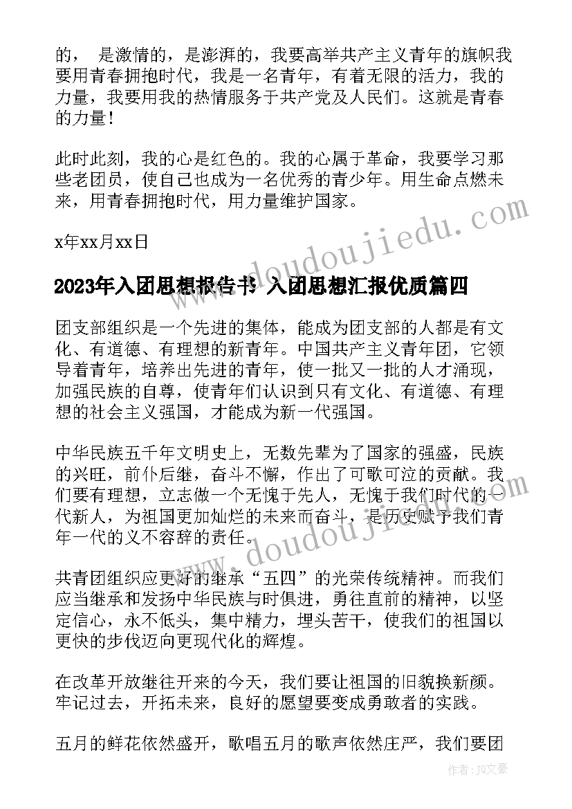 2023年入团思想报告书 入团思想汇报(模板6篇)