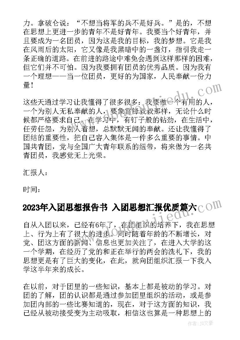 2023年入团思想报告书 入团思想汇报(模板6篇)