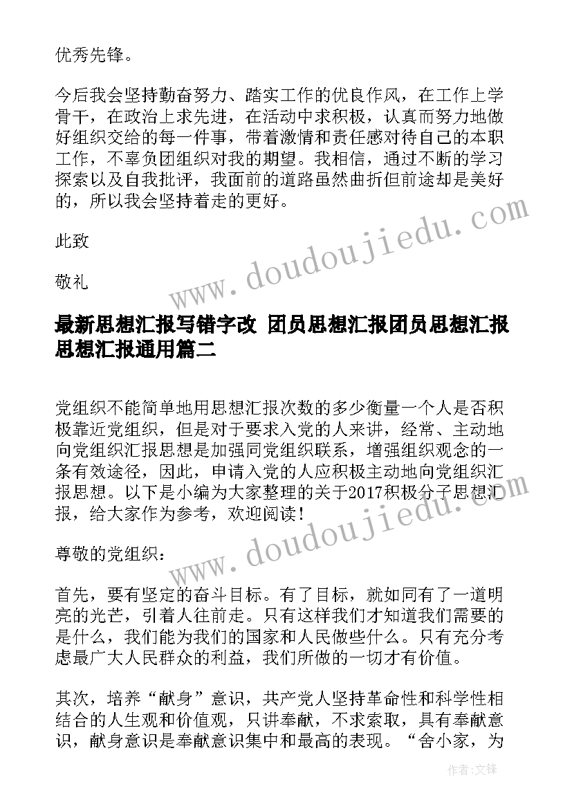 最新思想汇报写错字改 团员思想汇报团员思想汇报思想汇报(大全5篇)