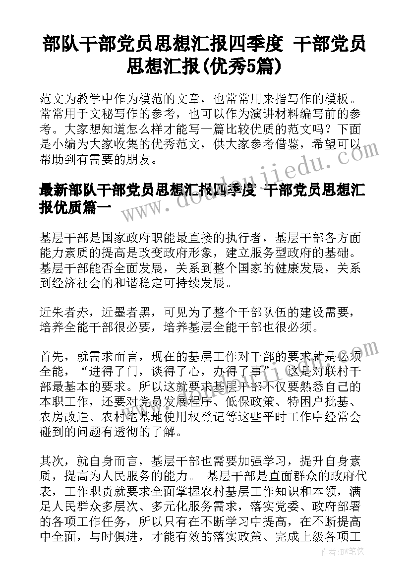 部队干部党员思想汇报四季度 干部党员思想汇报(优秀5篇)