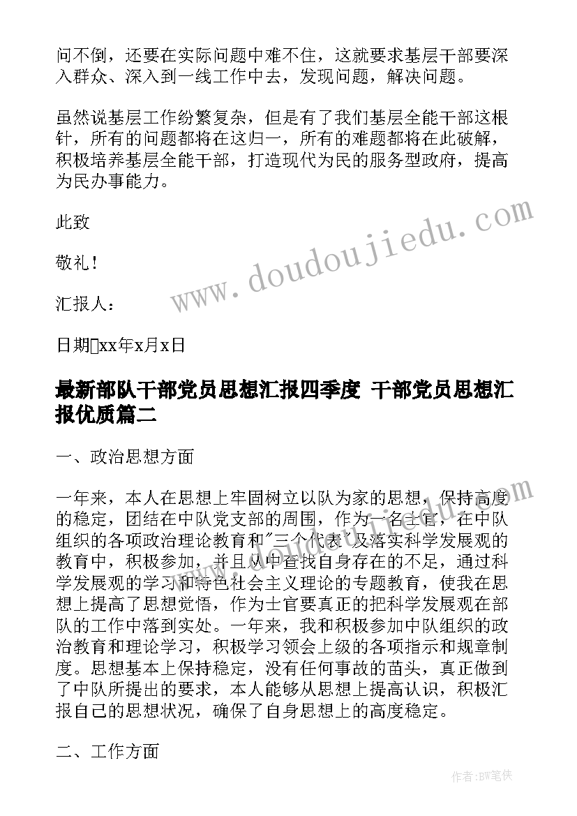 部队干部党员思想汇报四季度 干部党员思想汇报(优秀5篇)