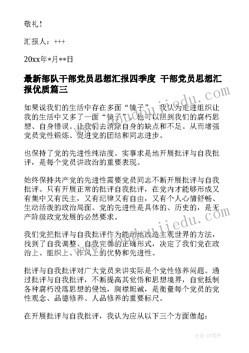 部队干部党员思想汇报四季度 干部党员思想汇报(优秀5篇)