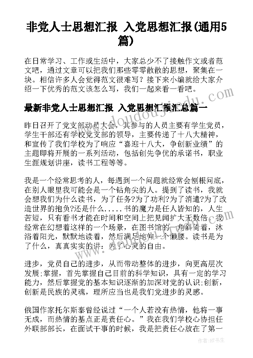 非党人士思想汇报 入党思想汇报(通用5篇)