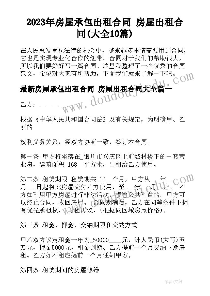 2023年房屋承包出租合同 房屋出租合同(大全10篇)