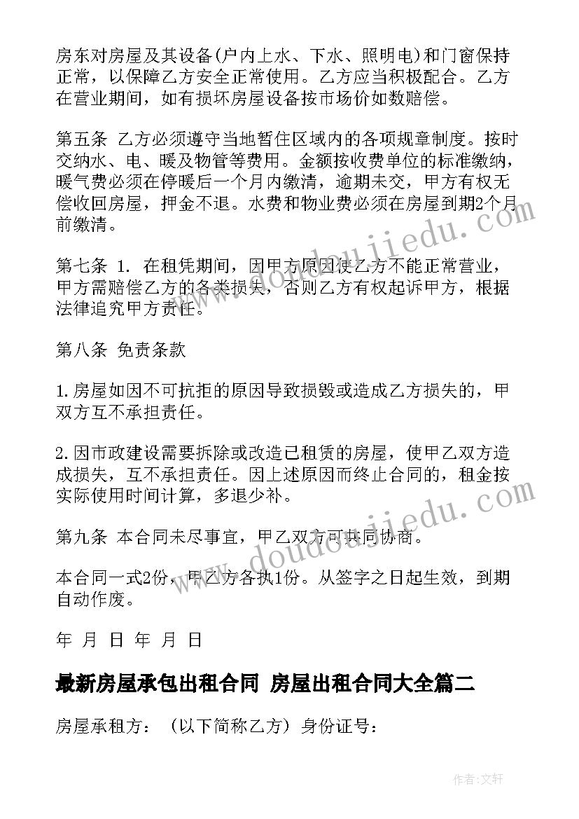 2023年房屋承包出租合同 房屋出租合同(大全10篇)