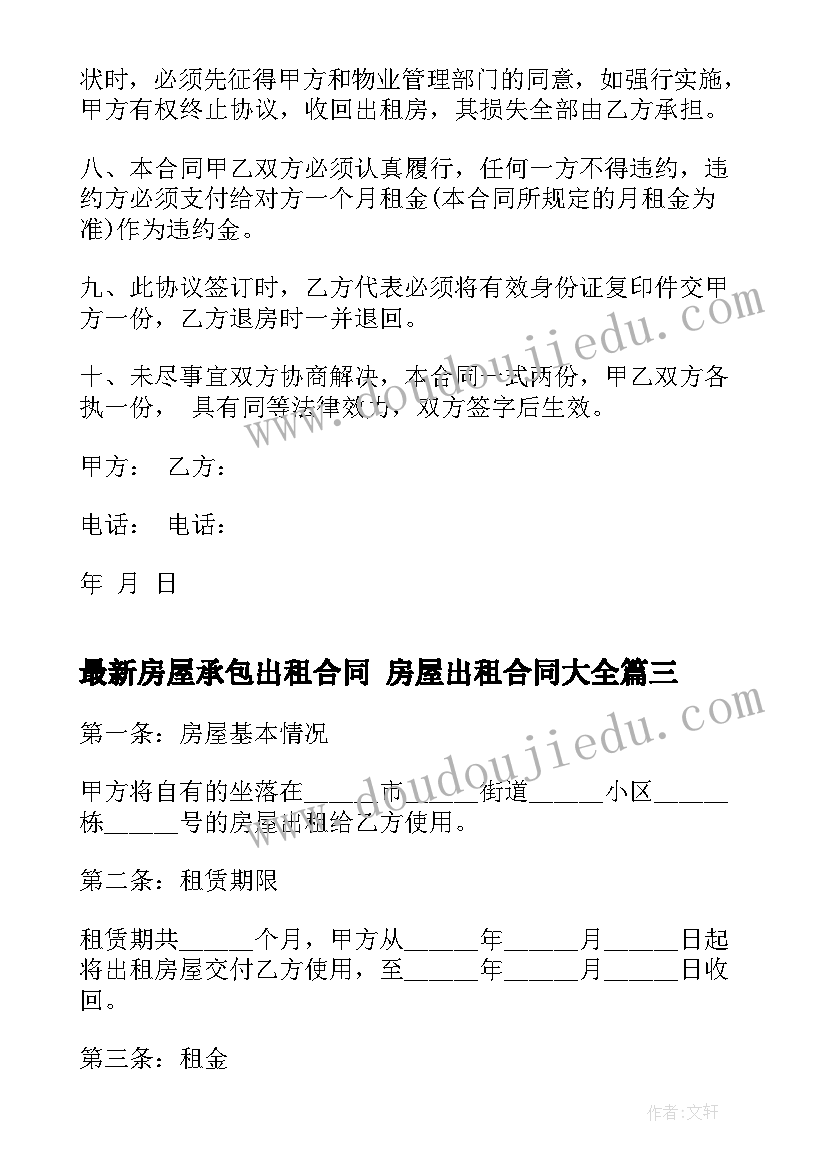 2023年房屋承包出租合同 房屋出租合同(大全10篇)