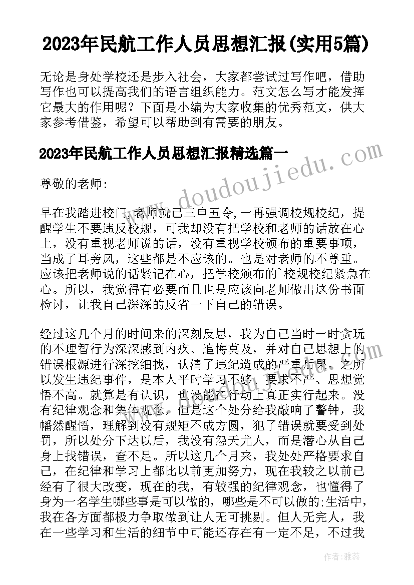 2023年民航工作人员思想汇报(实用5篇)