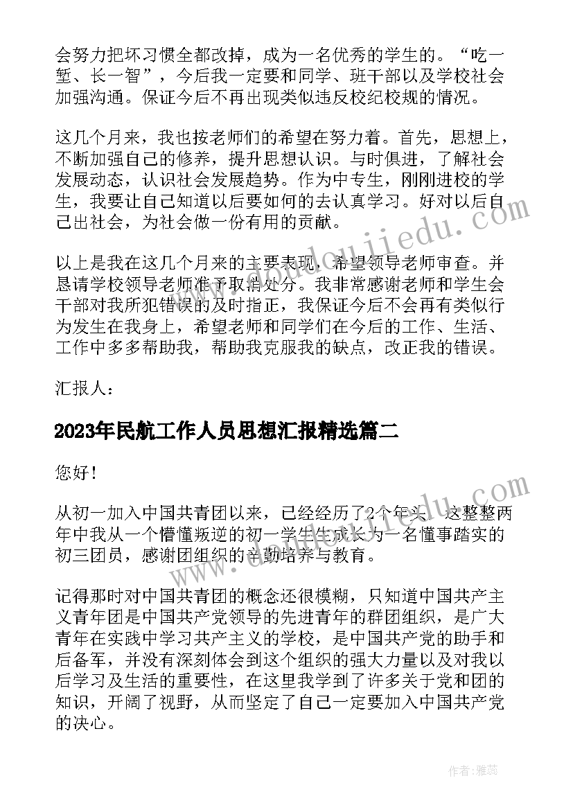 2023年民航工作人员思想汇报(实用5篇)