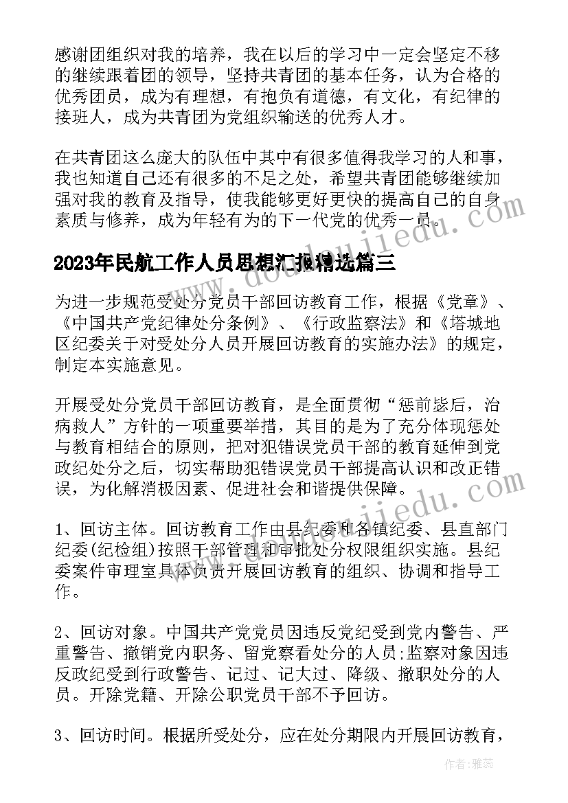 2023年民航工作人员思想汇报(实用5篇)