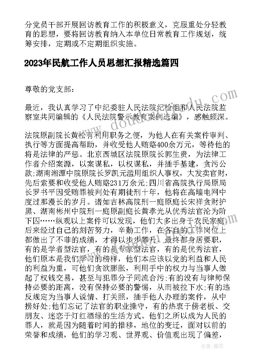 2023年民航工作人员思想汇报(实用5篇)