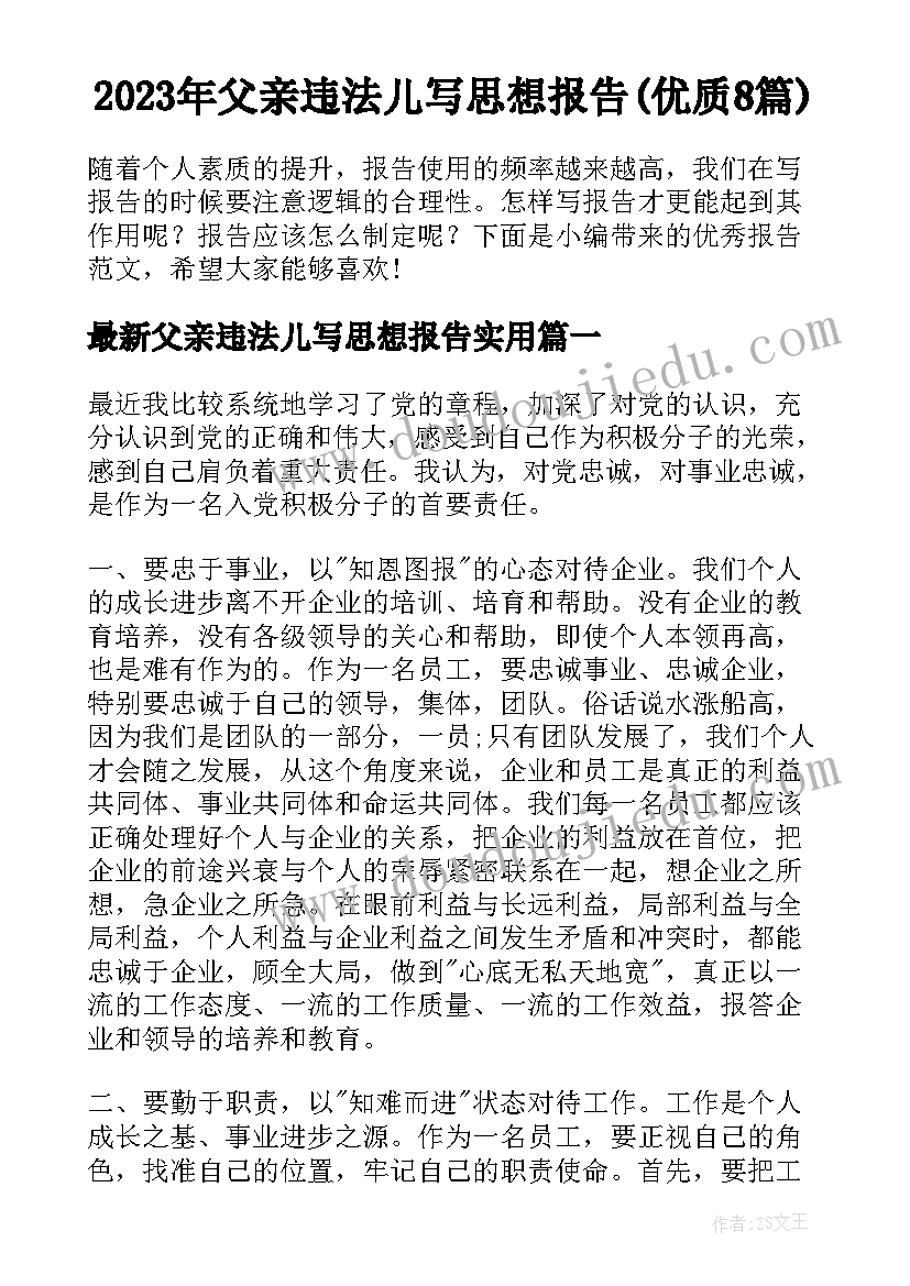 2023年父亲违法儿写思想报告(优质8篇)