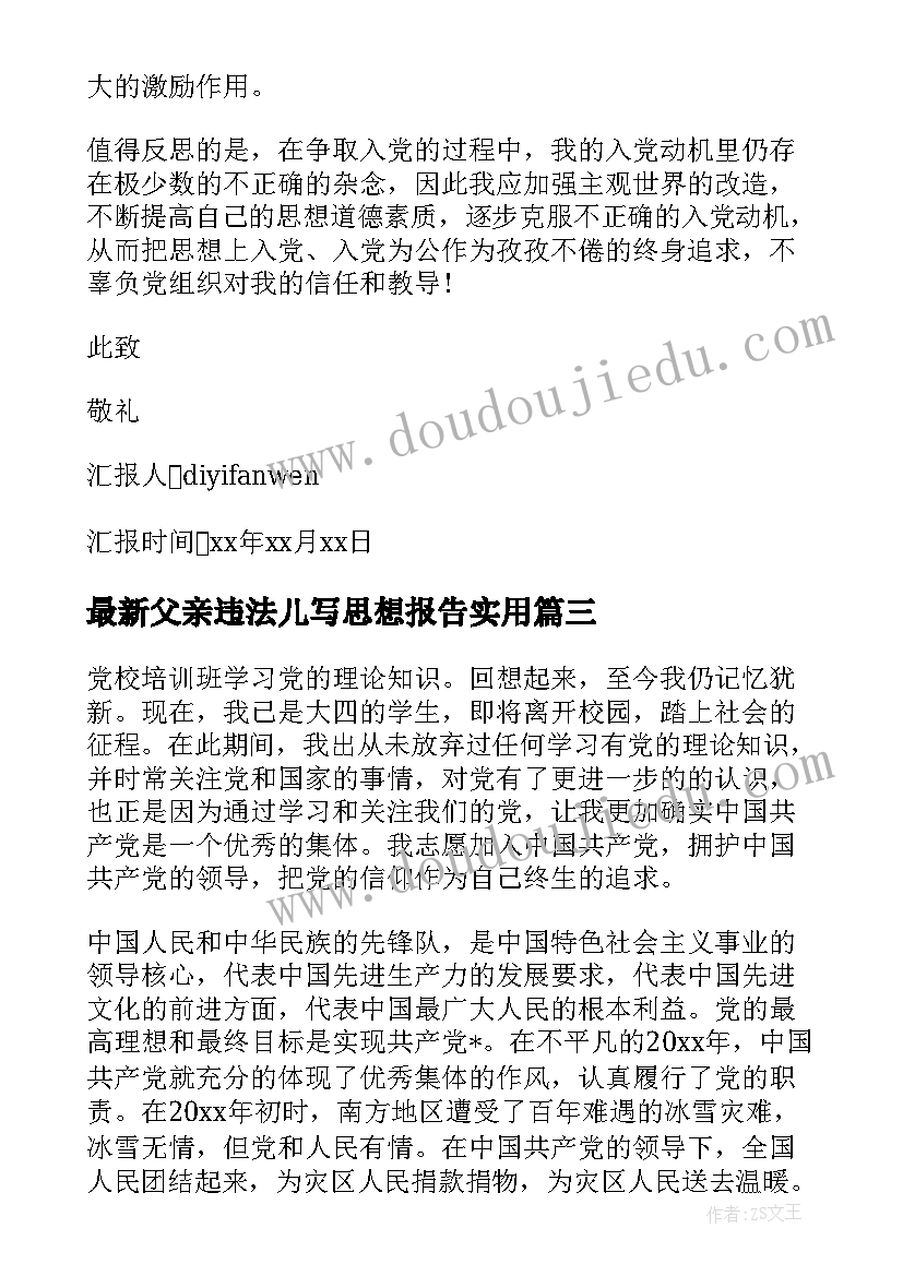 2023年父亲违法儿写思想报告(优质8篇)