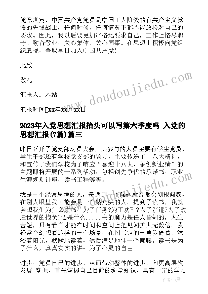 入党思想汇报抬头可以写第六季度吗 入党的思想汇报(优秀7篇)