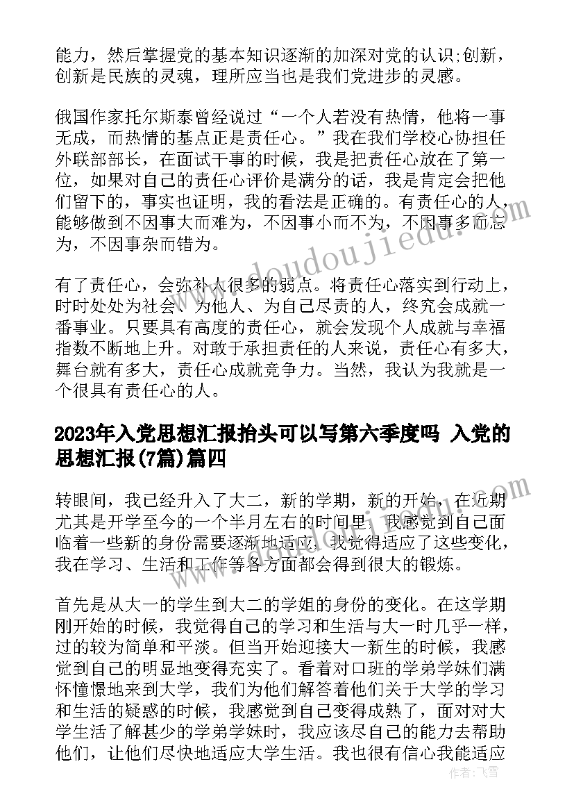 入党思想汇报抬头可以写第六季度吗 入党的思想汇报(优秀7篇)