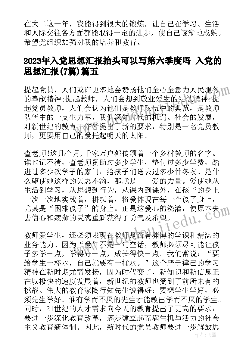 入党思想汇报抬头可以写第六季度吗 入党的思想汇报(优秀7篇)