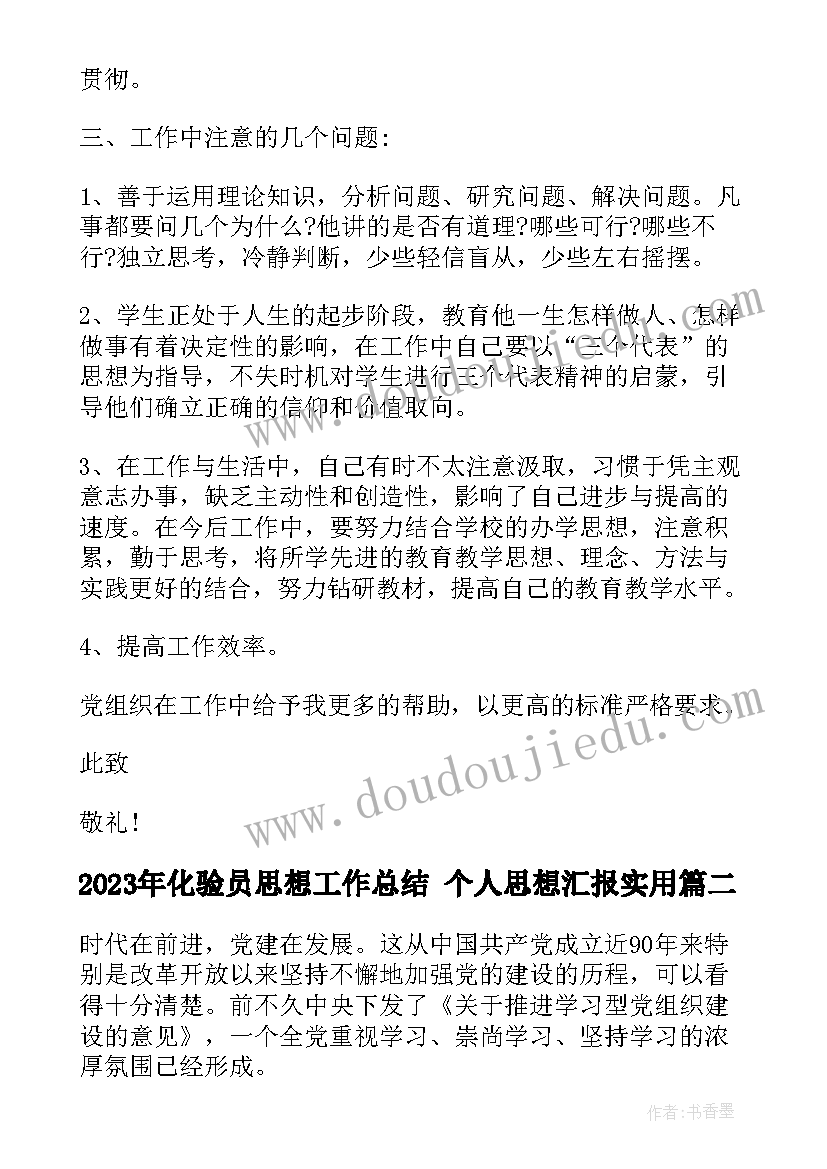 化验员思想工作总结 个人思想汇报(优质5篇)