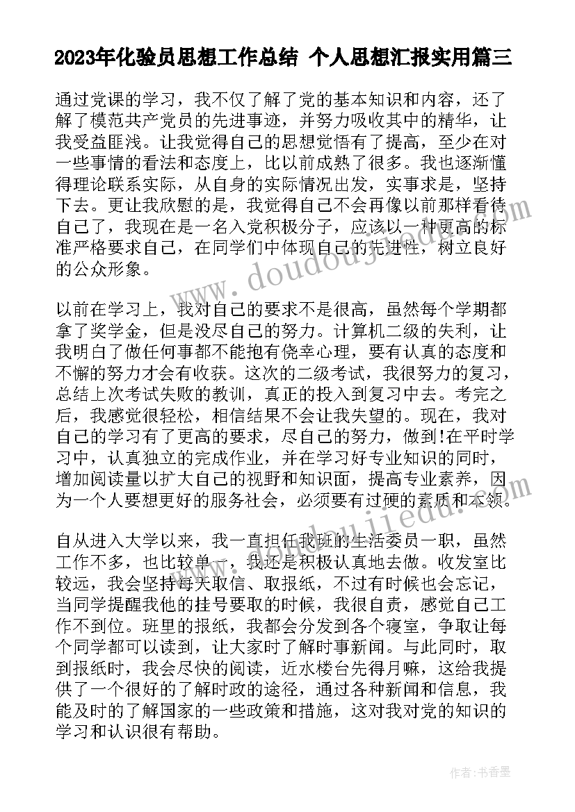 化验员思想工作总结 个人思想汇报(优质5篇)