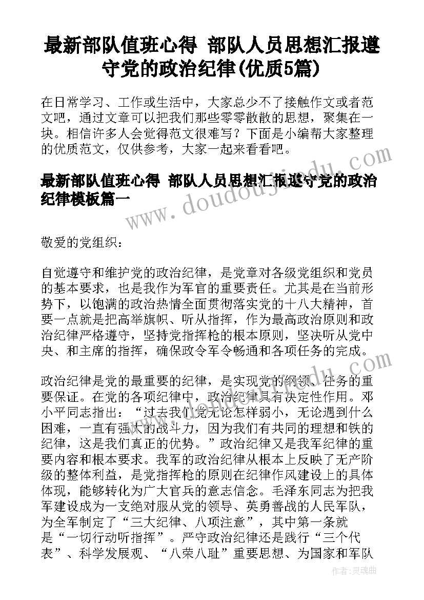 最新部队值班心得 部队人员思想汇报遵守党的政治纪律(优质5篇)