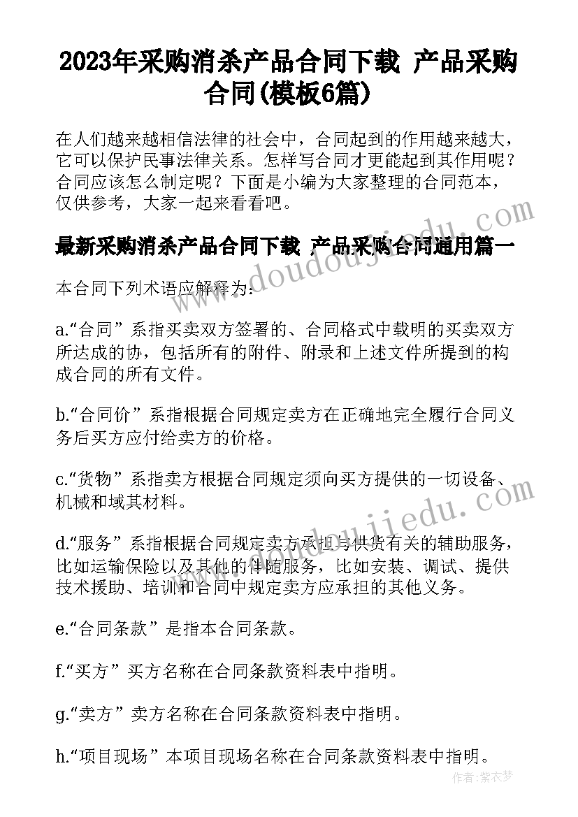 2023年采购消杀产品合同下载 产品采购合同(模板6篇)