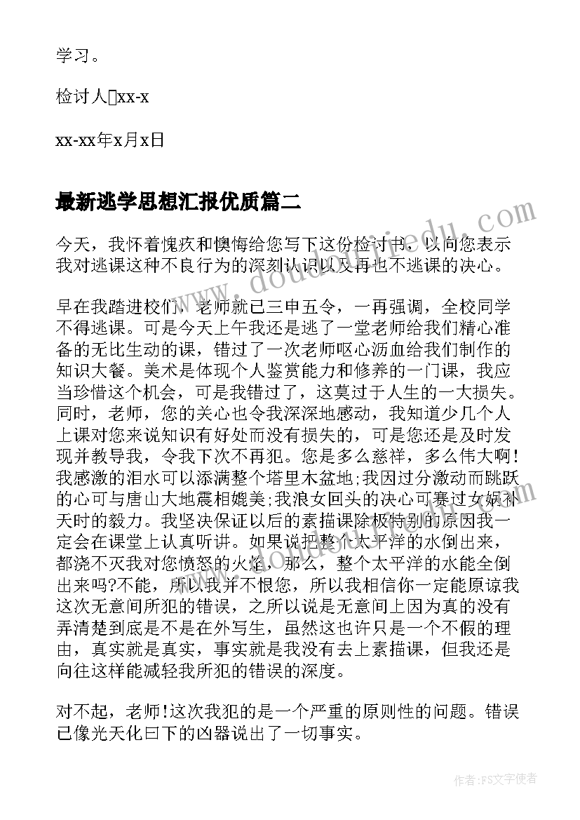 逃学思想汇报(通用5篇)