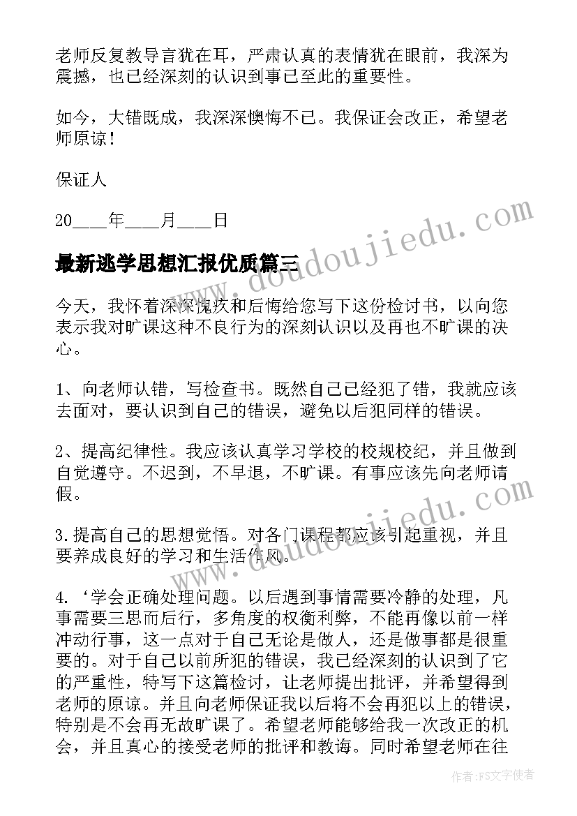 逃学思想汇报(通用5篇)