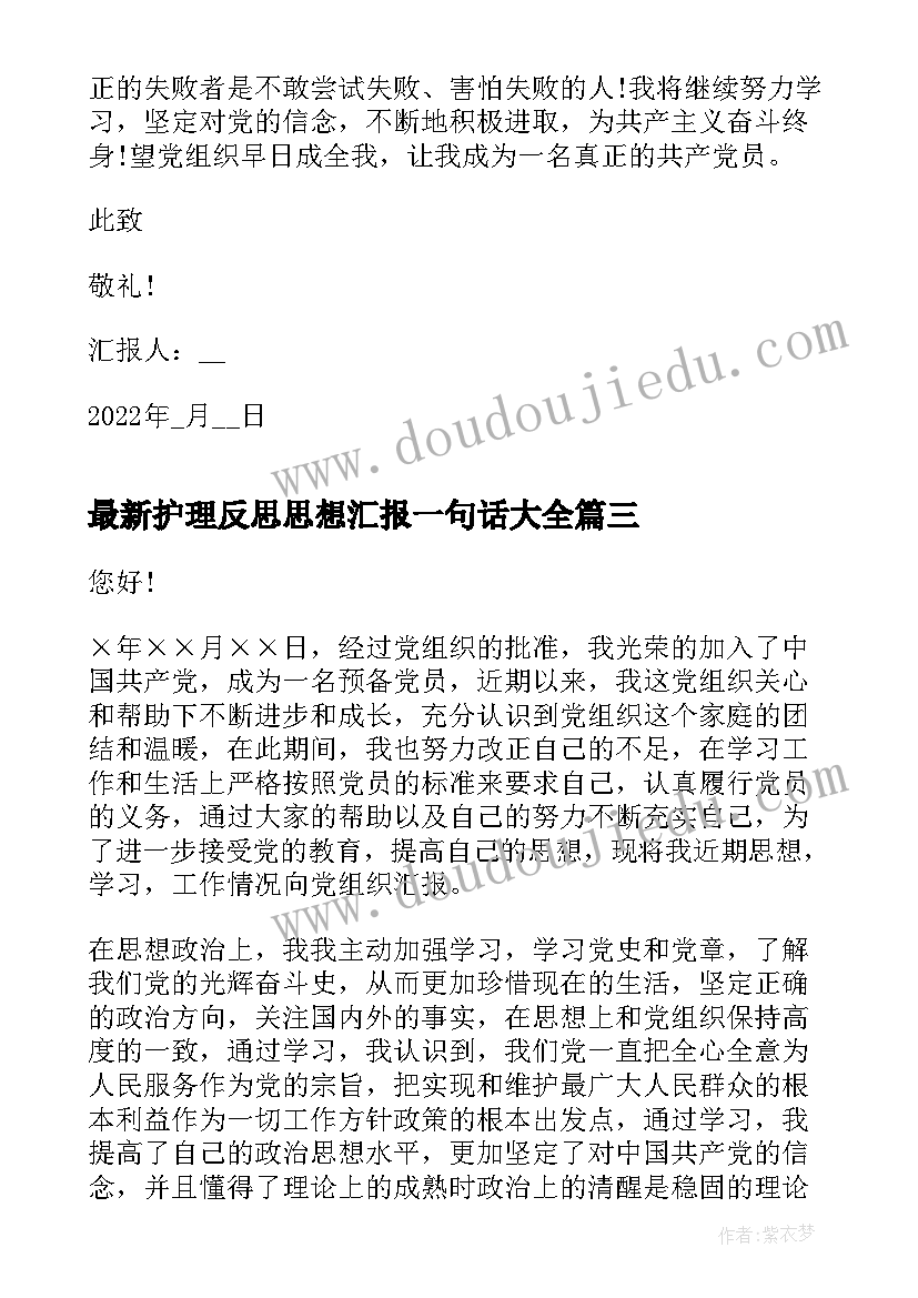 最新护理反思思想汇报一句话(优秀8篇)