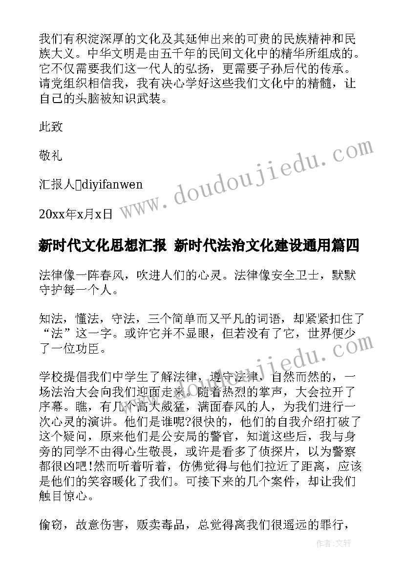 最新新时代文化思想汇报 新时代法治文化建设(实用6篇)