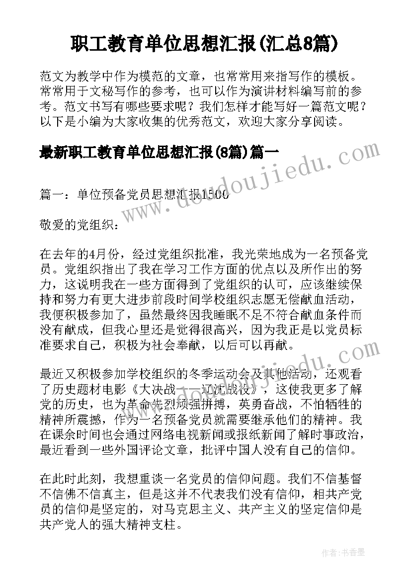 职工教育单位思想汇报(汇总8篇)