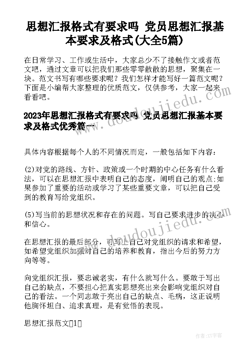 思想汇报格式有要求吗 党员思想汇报基本要求及格式(大全5篇)