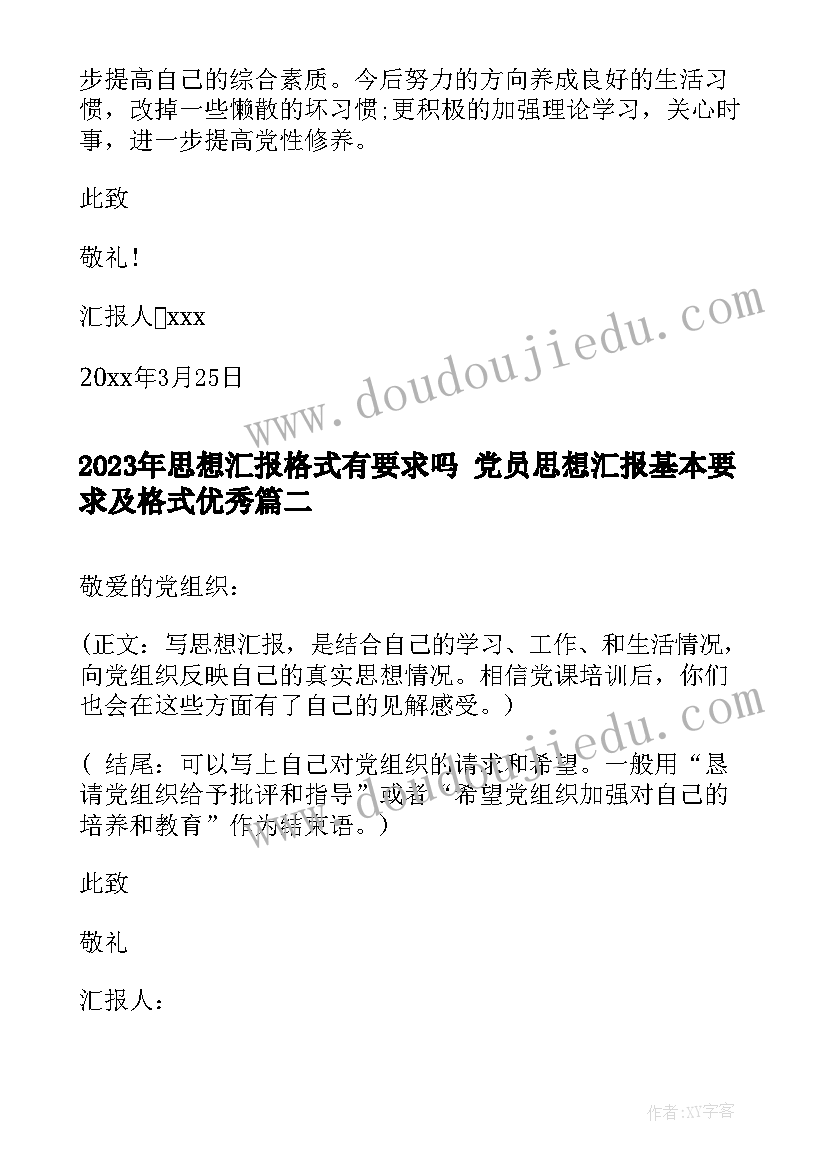 思想汇报格式有要求吗 党员思想汇报基本要求及格式(大全5篇)