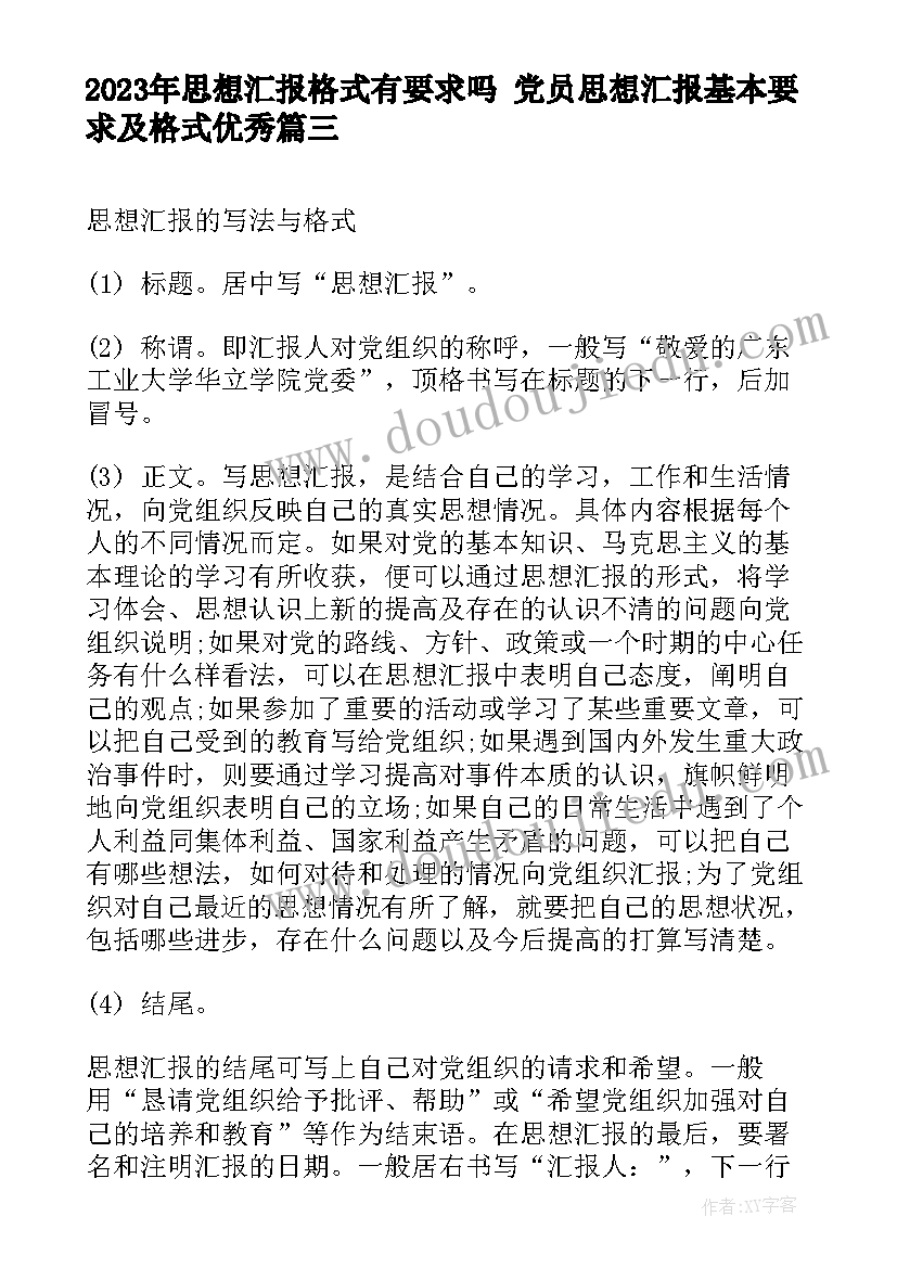 思想汇报格式有要求吗 党员思想汇报基本要求及格式(大全5篇)