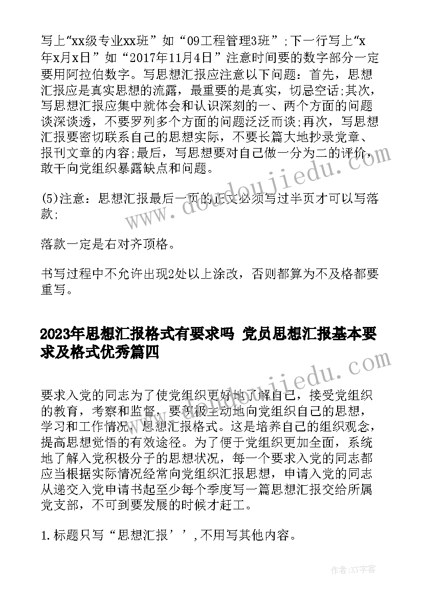 思想汇报格式有要求吗 党员思想汇报基本要求及格式(大全5篇)