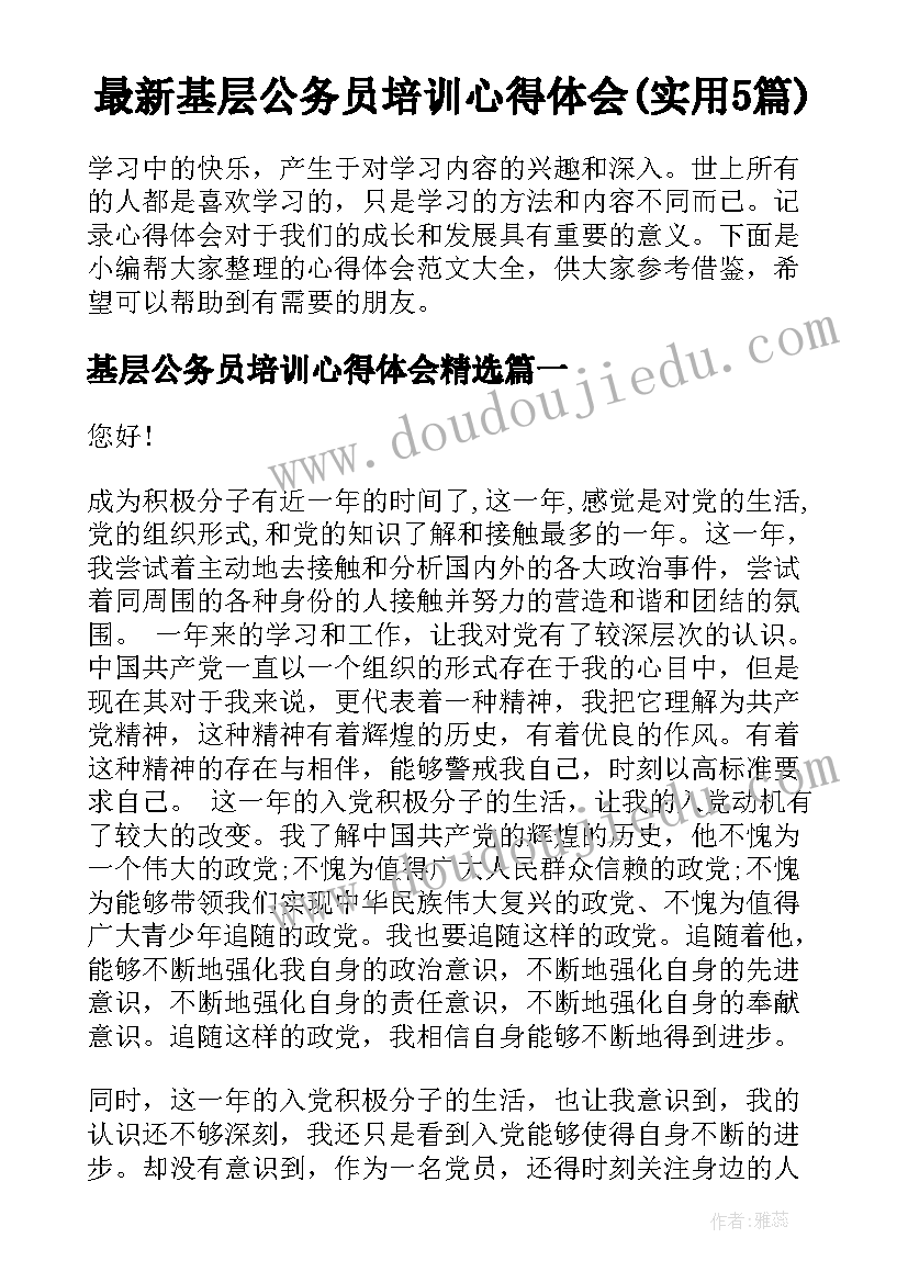 最新基层公务员培训心得体会(实用5篇)