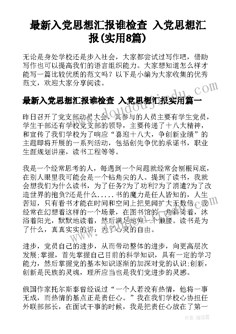 最新入党思想汇报谁检查 入党思想汇报(实用8篇)