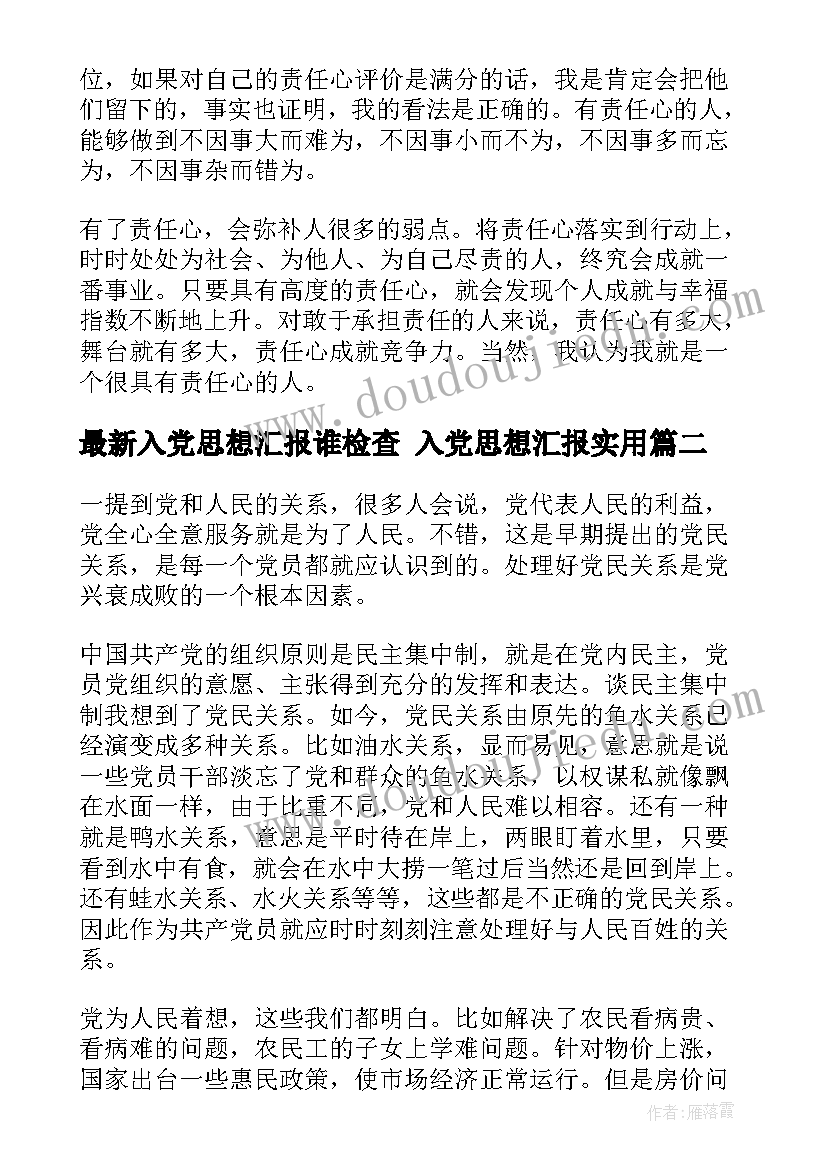 最新入党思想汇报谁检查 入党思想汇报(实用8篇)