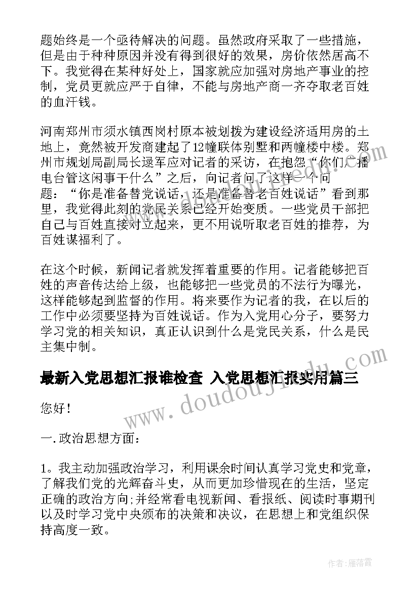 最新入党思想汇报谁检查 入党思想汇报(实用8篇)