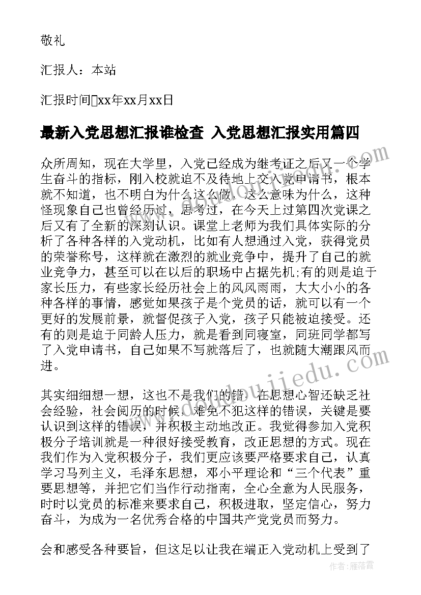 最新入党思想汇报谁检查 入党思想汇报(实用8篇)