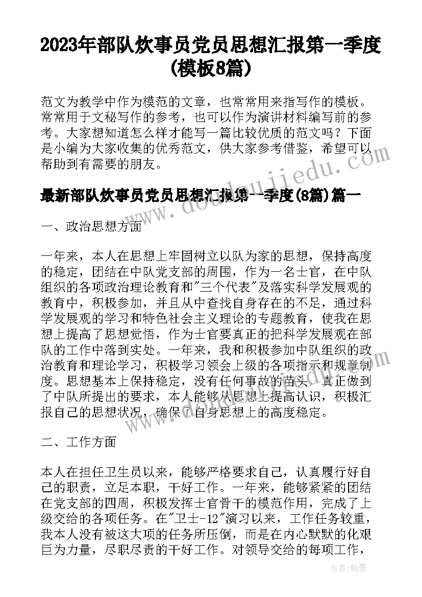 2023年部队炊事员党员思想汇报第一季度(模板8篇)