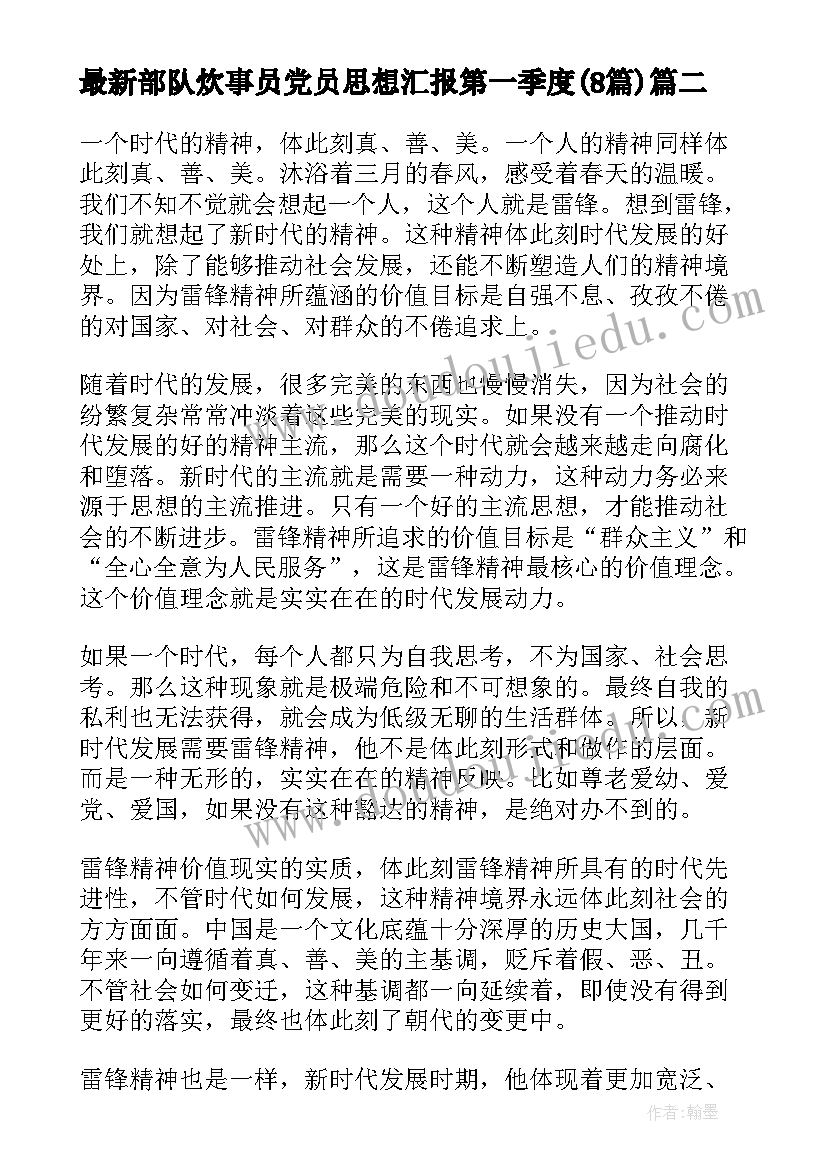 2023年部队炊事员党员思想汇报第一季度(模板8篇)