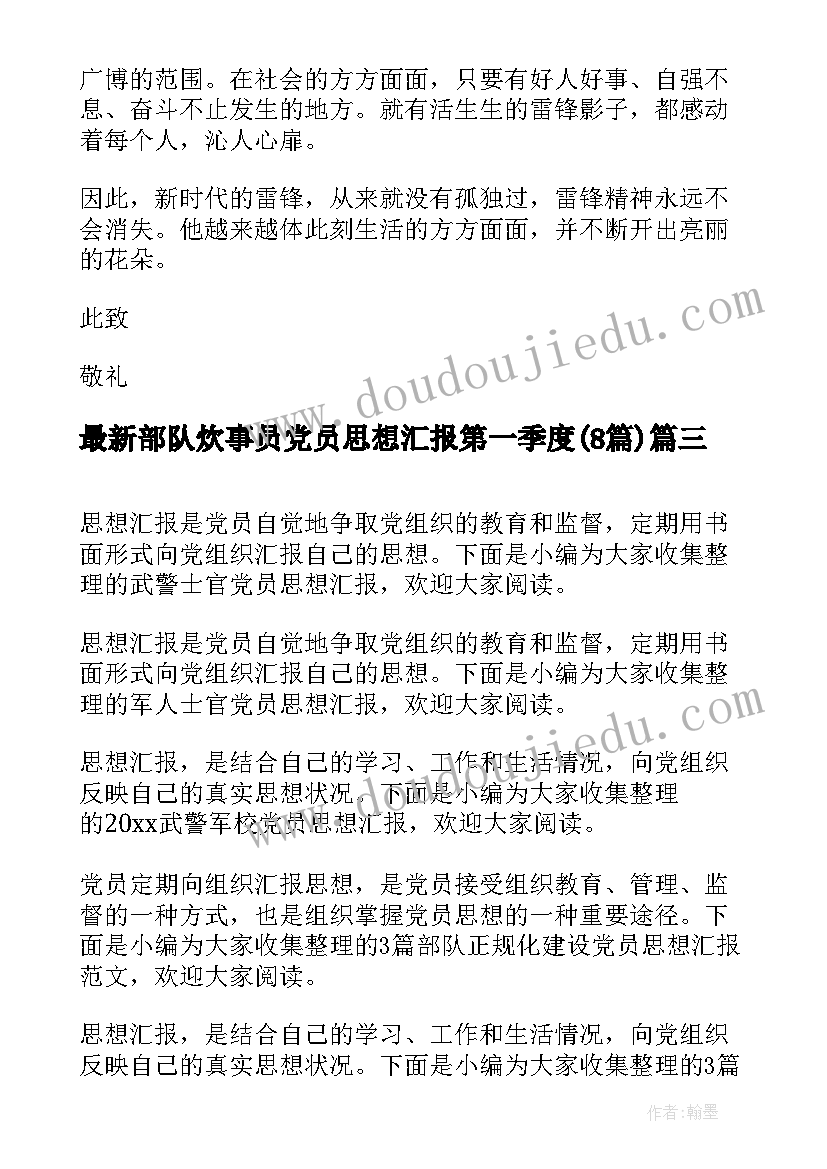 2023年部队炊事员党员思想汇报第一季度(模板8篇)