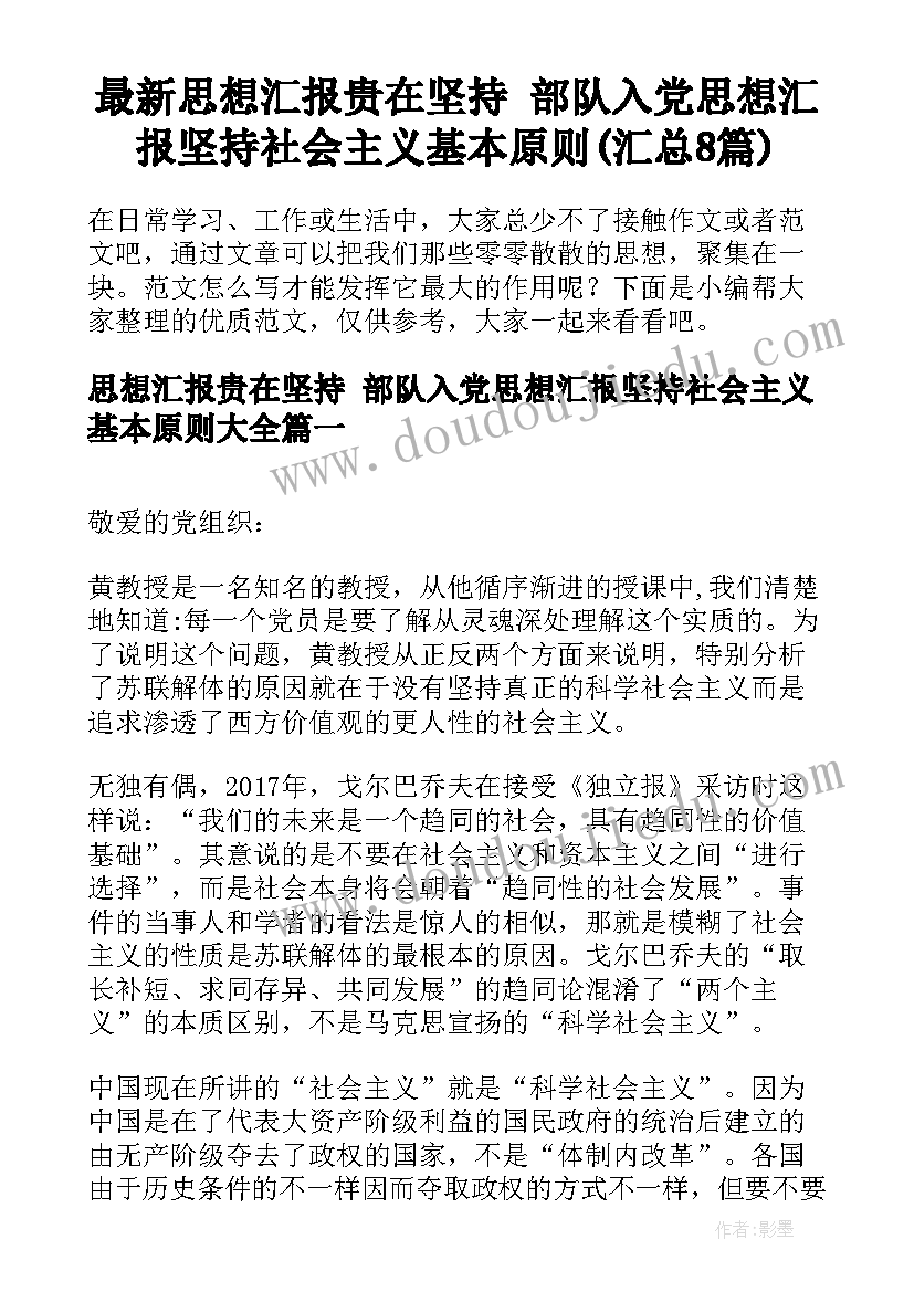 最新思想汇报贵在坚持 部队入党思想汇报坚持社会主义基本原则(汇总8篇)