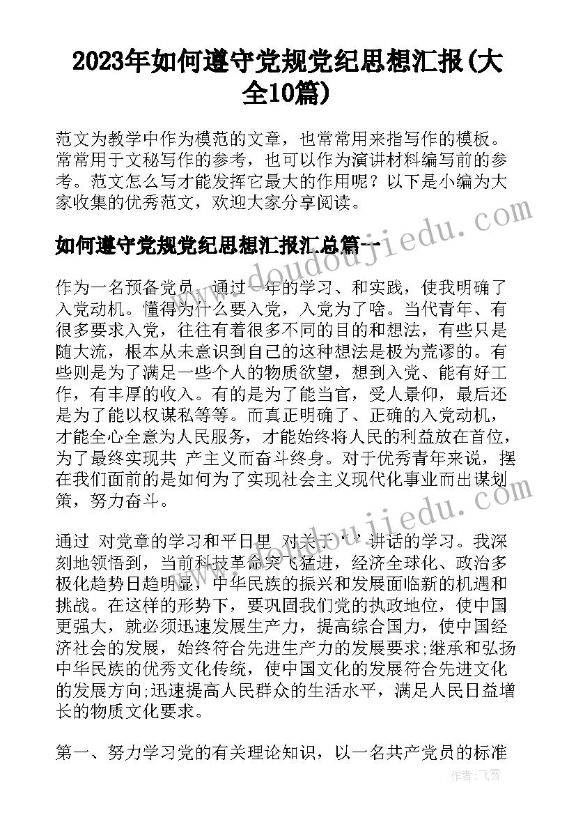 2023年如何遵守党规党纪思想汇报(大全10篇)