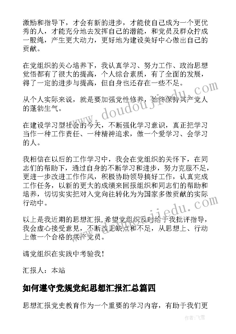 2023年如何遵守党规党纪思想汇报(大全10篇)